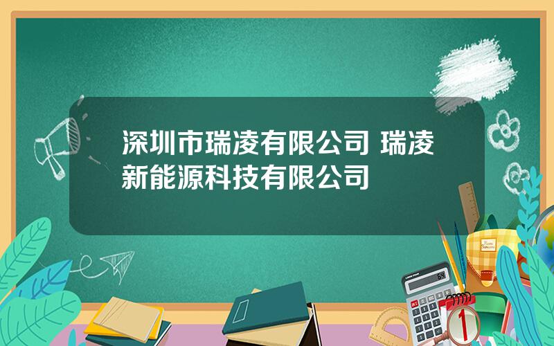 深圳市瑞凌有限公司 瑞凌新能源科技有限公司